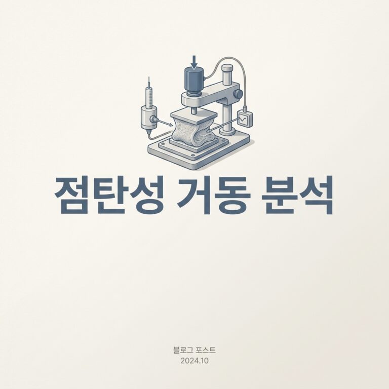 ai thumbnail minimal 점탄성 거동 분석 1786203032