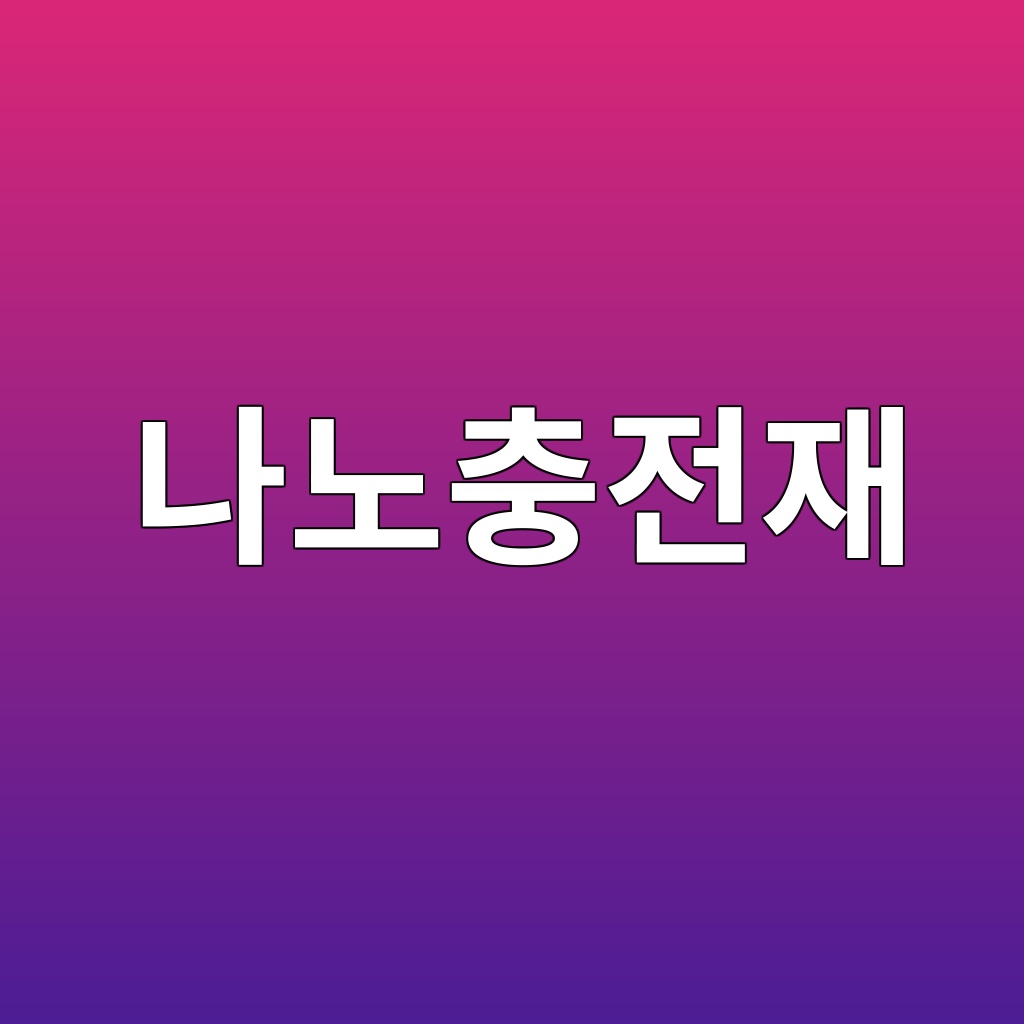 나노충전재(Nano-filler) 분산이 에폭시 접착제의 파괴인성 및 유리전이온도에 미치는 영향 1 eb8298eb85b8ecb6a9eca084ec9eac 1787151287