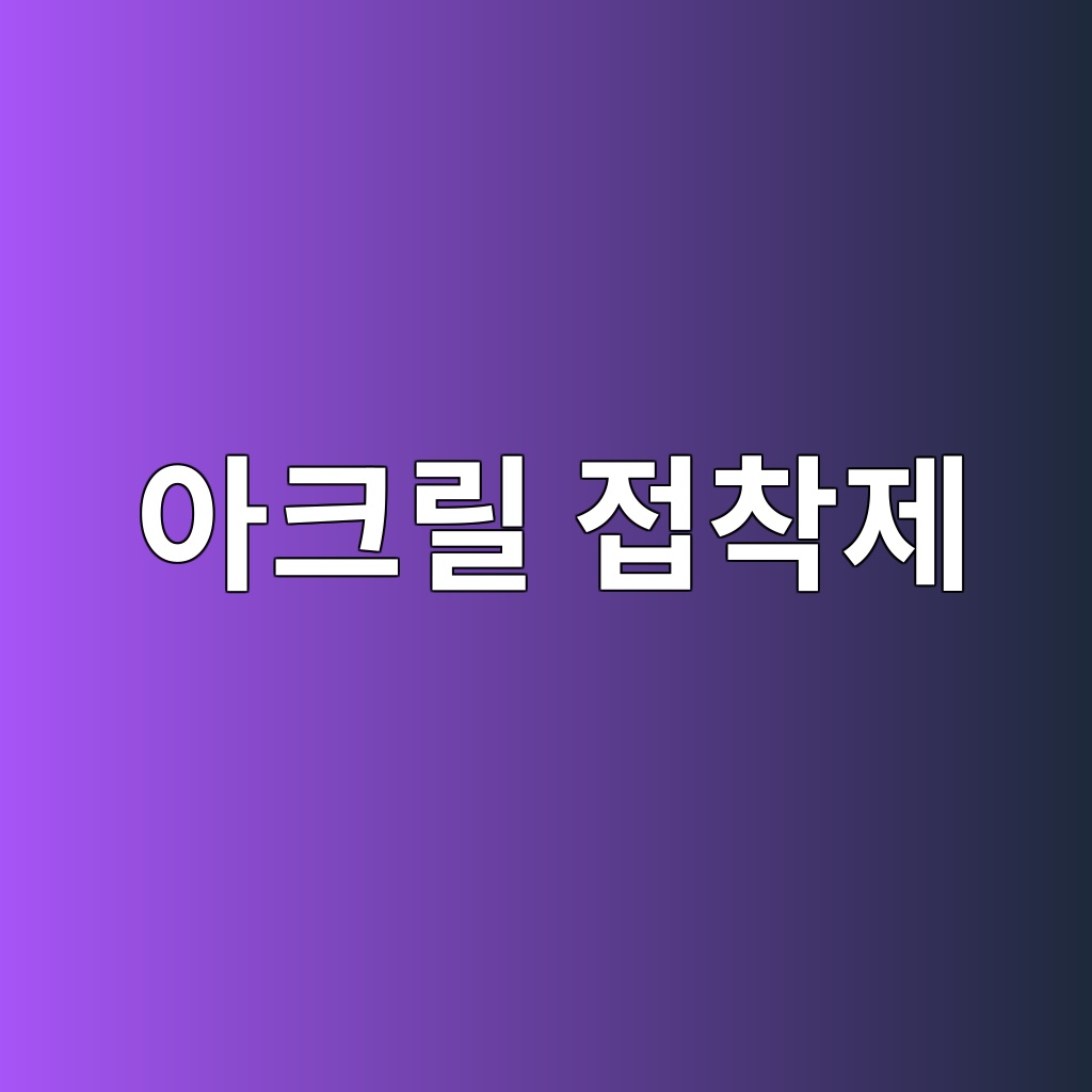 구조용 아크릴 접착제(SGA)의 고속 충격 특성과 에너지 흡수 메커니즘 1 ec9584ed81aceba6b4 eca091ecb0a9eca09c 1787151212