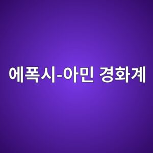에폭시-아민 경화계의 화학양론비 변화에 따른 유리전이온도 변화 2 ec9790ed8fadec8b9c ec9584ebafbc eab2bded9994eab384 1786199469