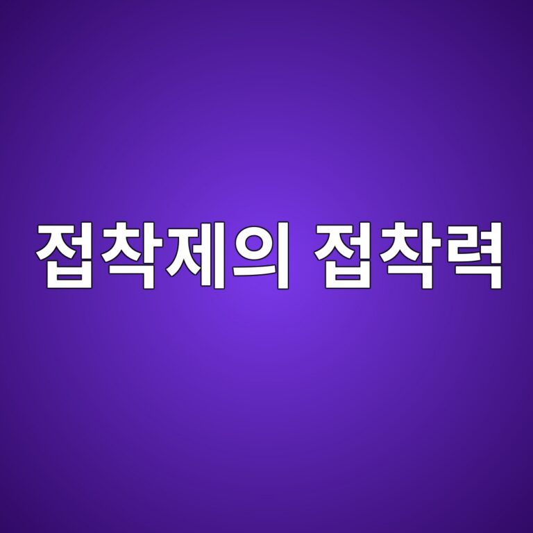 접착제의 접착력 향상을 위한 플라즈마 표면 처리 메커니즘과 접촉각 분석 1 eca091ecb0a9eca09cec9d98 eca091ecb0a9eba0a5 1787150860