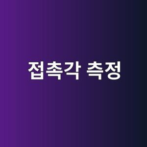 접촉각 측정을 이용한 피착재 표면처리 상태 평가 방법 4 eca091ecb489eab081 ecb8a1eca095 1786199277