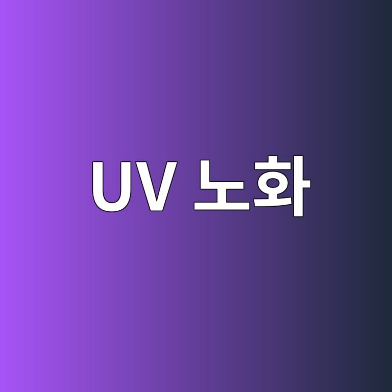 UV 노화에 따른 아크릴계 접착층의 황변과 분자구조 변화 3 uv eb85b8ed9994 1787467963