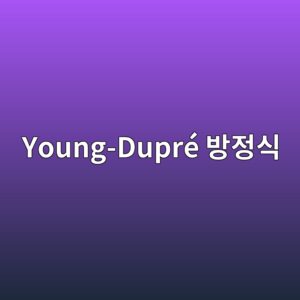 Young-Dupré 방정식으로 분석하는 고체 표면의 접착 일 5 young dupre ebb0a9eca095ec8b9d 1786199235